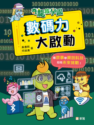 cover image of 奇龍族學園
